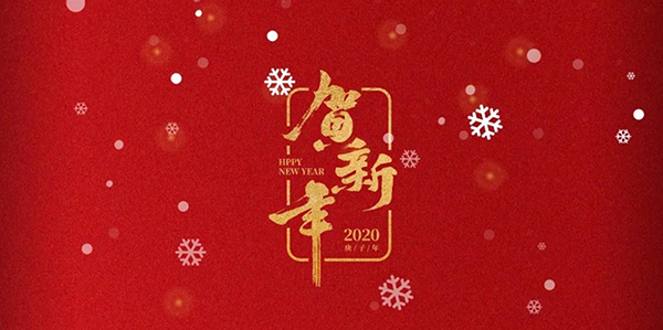 再見2019！你好，2020！
